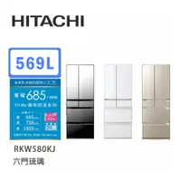 在飛比找蝦皮商城優惠-Hitachi | 日立 日製 RKW580KJ 六門冰箱 