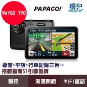 PAPAGO! WayGo 790 WiFi 7吋 導航平板 聲控 行車記錄 測速照相提醒 汽車 機車 導航