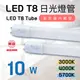 東亞 LED T8 2尺 10W LED燈管 (5.6折)