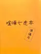 [Mu’s 同人誌代購] [歌伽緒 (竪琴のなる片隅)] 喧嘩七虎本（準備号） (咒術迴戰)