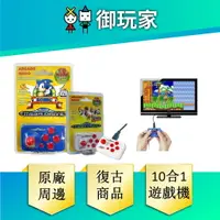 在飛比找樂天市場購物網優惠-【御玩家】現貨 古玩 SEGA 音速小子 迷你搖桿遊戲機 1