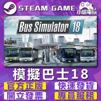 在飛比找蝦皮購物優惠-【小貓電玩】Steam正版 模擬巴士18 巴士模擬18 Bu