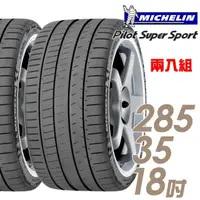 在飛比找momo購物網優惠-【Michelin 米其林】Pilot Super Spor