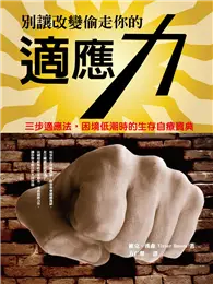 在飛比找TAAZE讀冊生活優惠-別讓改變偷走你的適應力：適應力自療手冊 (電子書)