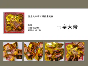 【玉皇大帝】手工紙摺元寶｜好好愛阿沐♥全館5折起/領券折300♥點數再9%