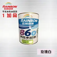 在飛比找PChome24h購物優惠-虹牌860 水性水泥漆 (平光) 玫瑰白 / 虹牌油漆