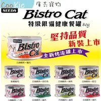 在飛比找蝦皮購物優惠-Seeds 聖萊西 惜時 Bistro cat 特級銀貓餐罐