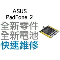 在飛比找蝦皮購物優惠-華碩 ASUS PadFone2 A68 全新電池 快速耗電