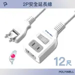 【POLYWELL】1切2座2P延長線 /12尺