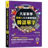 在飛比找樂天市場購物網優惠-大家來學韓國人天天都要用的韓語單字（隨掃即聽「韓語單字+情境