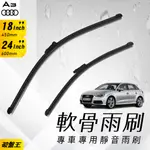 軟骨雨刷｜台南現貨｜奧迪 AUDI A3 S3 SPORTBACK 13年後5門專車專用無骨雨刷｜前擋雨刷｜破盤王