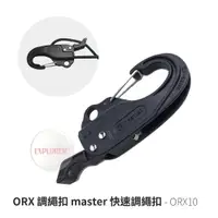 在飛比找蝦皮商城優惠-ORX10 ORX master 快速調繩扣 天幕調節掛勾 