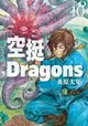 【電子書】空挺Dragons (10)