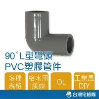 在飛比找Yahoo!奇摩拍賣優惠-南亞 PVC塑膠管給水零件 1/2" OL L型 90度彎頭