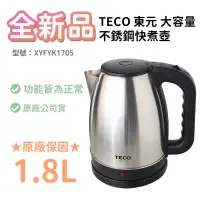 在飛比找蝦皮商城精選優惠-快煮壺～TECO東元 1.8L大容量不銹鋼快煮壺- 銀色 X