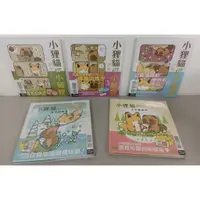 在飛比找蝦皮購物優惠-【樂辰書店】小狸貓和小狐狸 1-6/冬天的故事/小小朋友們 