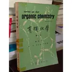 有機化學 第一冊 楊寶旺 東華書局 有劃記 泛黃 70年五版 @1J 二手書