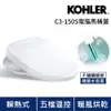 KOHLER C3-150S 電腦免治馬桶蓋 (瞬熱出水/五檔溫控/不鏽鋼噴嘴)