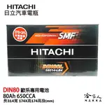 HITACHI 日立 DIN 80 汽車電瓶 RANGER XC70 58014 免運 日本技術 電池 哈家人【樂天APP下單4%點數回饋】