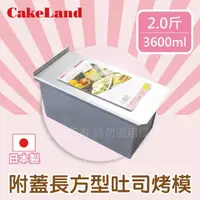 在飛比找momo購物網優惠-【日本CAKELAND】附蓋長方形吐司烤模(2斤)