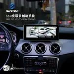 M6R BENZ GLA 興運科技 360度環景影像行車輔助系統 停車輔助 行車紀錄器 效能穩定 校正快速 精準