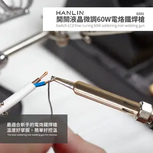 HANLIN-G501 快速升溫開關微調電烙鐵焊槍 60W (6.4折)