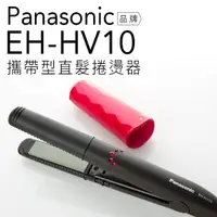 在飛比找蝦皮商城優惠-【超取免運】Panasonic 國際牌 EH-HV10 輕巧