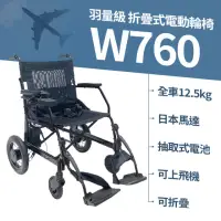 在飛比找momo購物網優惠-【Suniwin】羽量級日本馬達折疊式電動輪椅W760(電動