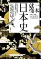 【電子書】一本就懂日本史