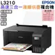 EPSON L3210 高速三合一 連續供墨複合機