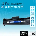 HP 150A副廠碳粉匣含晶片 W1500A M111W M141W 150 1500 111W