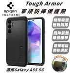 SPIGEN SGP TOUGH ARMOR 保護殼 手機殼 防摔殼 適 SAMSUNG GALAXY A55 5G