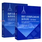 [全新］正版線性與非線性泛函分析及其應用 上冊+下冊 修訂版PHILIPPE G.CIAR-簡體中文