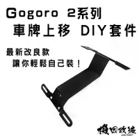 在飛比找蝦皮購物優惠-送水滴燈🔥機因改造 Gogoro 車牌上移 套件 ZOO K