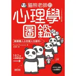 貓熊老師的心理學圖鑑: 156個極心戰兵法,/PAWPAW PORODUCTION (波波工作室) ESLITE誠品