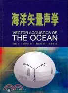 在飛比找三民網路書店優惠-海洋矢量聲學（簡體書）