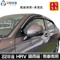 在飛比找蝦皮商城優惠-hrv晴雨窗 22年後【鍍鉻 無限款】/適用於 hr-v晴雨