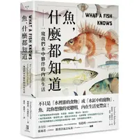 在飛比找金石堂優惠-魚，什麼都知道：一窺我們水中夥伴的內在生活