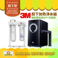 在飛比找樂天市場購物網優惠-【3M】HEAT3000觸控式櫥下型熱飲機＋HCR05淨水組