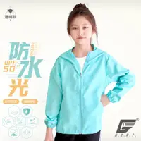 在飛比找ETMall東森購物網優惠-【GIAT】台灣製UPF50+防潑水機能兒童風衣連帽外套(粉