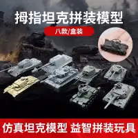 在飛比找蝦皮購物優惠-仿真 4D 拇指坦克 拼裝模型 軍艦 戰機 槍枝 精緻模型 