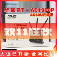 在飛比找Yahoo!奇摩拍賣優惠-rt-ac1900p千兆雙頻家用路由器ac68u升級版mes