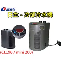 在飛比找蝦皮購物優惠-【樂魚寶】免運CL190中國RESUN日生 - 冷水機 冷卻