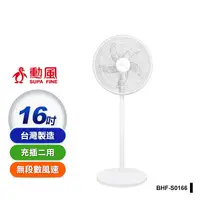 在飛比找生活市集優惠-【勳風】16吋DC充電式桌立兩用循環扇 內建鋰電池(BHF-