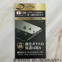 在飛比找樂天市場購物網優惠-華為MATE 10+ / NOVA2I / V7+ 9H日本