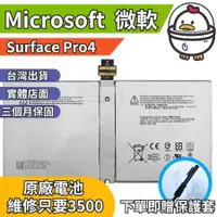 在飛比找蝦皮購物優惠-機不可失 微軟 Surface Pro4 原廠電池  衰退 