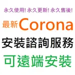 CHAOS CORONA 11 FOR 3DS MAX、CINEMA 4D 英文 永久使用 可遠端安裝