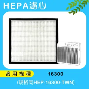 適用Honeywell空氣清淨機 HAP-16300-TWN HAP-16300 HEPA濾心