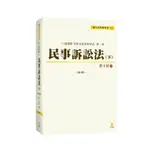 【華通書坊】口述講義民事及家事程序法第一卷：民事訴訟法(下)(3版)許士宦 新學林 9789865263843<華通書坊/姆斯>