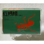 [哇！東西］紅螞蟻 合唱團L 卡帶 錄音帶 1989年發行 滾石唱片 從現在開始 愛情釀的酒 最後的約定⋯羅紘武 小孩